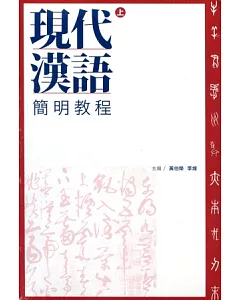 現代漢語簡明教程(全二冊)
