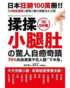 揉揉小腿肚的驚人自癒奇蹟：超過46萬人見證！天天按摩小腿，疾病就會慢慢改善！【18招全彩圖解】增強小腿力指壓法大公開！