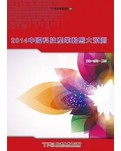 2014中國科技產業動態大預測