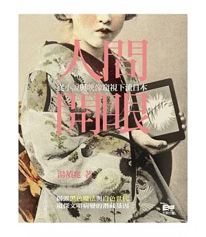 人間開眼：從小說與映像窺視下流日本