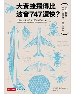 大黃蜂飛得比波音747還快?：仿生科技-來自大自然的下一波工業革命