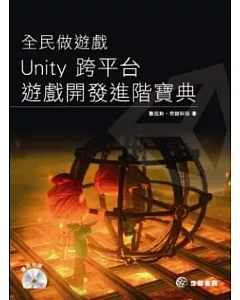 全民做遊戲：Unity 跨平台遊戲開發進階寶典(附光碟)