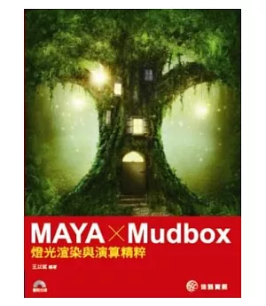 MAYA x Mudbox：燈光渲染與演算精粹