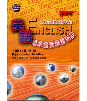 英語標準發音學習秘訣(書+CD)