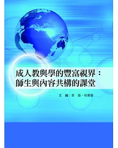 成人教與學的豐富視界：師生與內容共構的課堂