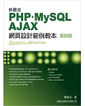 新觀念 PHP+MySQL+AJAX 網頁設計範例教本 第四版