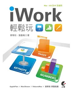 iWork 輕鬆玩：Keynote、Pages、Numbers結合iCloud