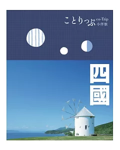 四國小伴旅： co-Trip日本系列 12