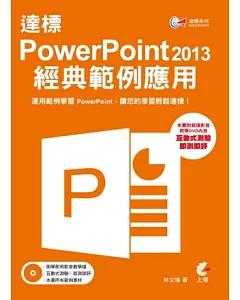 達標! PowerPoint 2013 經典範例應用(附DVD)