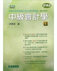 中級會計學 三版增修(IFRS) 上冊