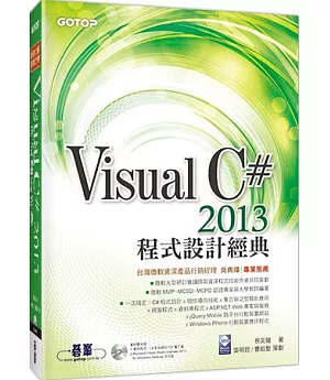 Visual C# 2013程式設計經典(書附雙光碟-VS 2013Express中文版,範例檔)
