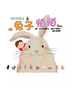動物繪本日記3：兔子怕怕