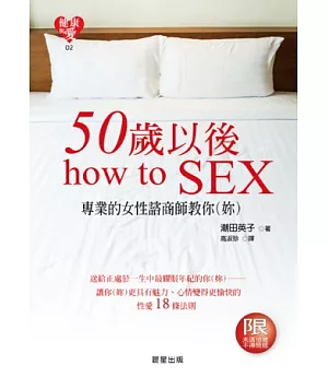 50歲以後how to SEX