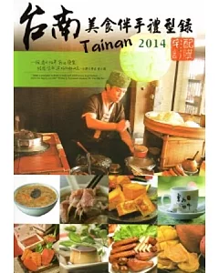 2014台南美食伴手禮型錄