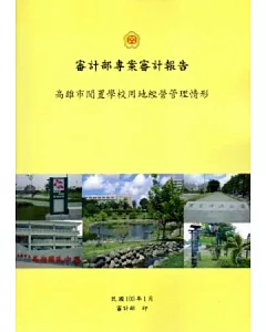 高雄市閒置學校用地經營管理情形