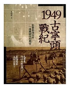 1949古寧頭戰紀：影響台海兩岸一場關鍵性的戰役(第3版)