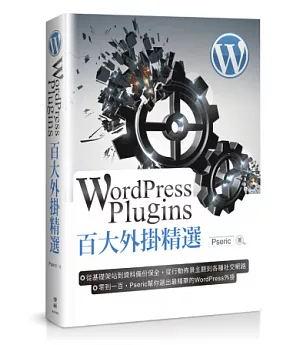 WordPress Plugins 百大外掛精選