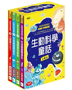 生動科學童話套書(全4冊)