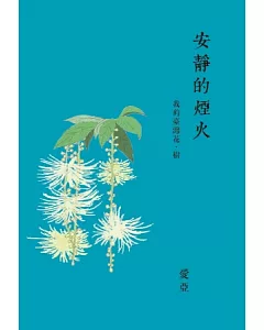 安靜的煙火：我的臺灣花．樹