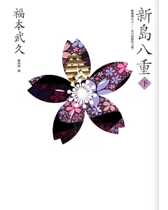 新島八重(下)：NHK年度大戲《八重之櫻》日本奇女子的波瀾故事