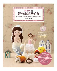 maru的經典童話羊毛氈：變身最可愛、最實用、最與眾不同的生活雜貨！