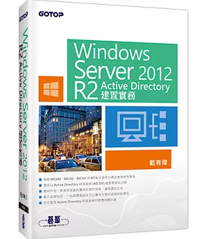 Windows Server 2012 R2 Active Directory建置實務