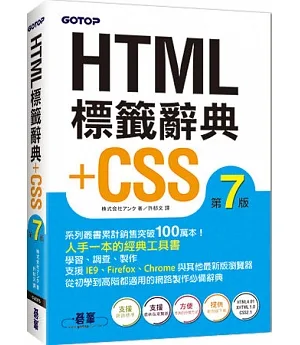 HTML標籤辭典+CSS (第七版)