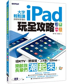 大字輕鬆讀，誰都能看懂的iPad玩全攻略：FB x Line x 娛樂x生活應用（隨書附影音DVD，在客廳看電視也能學）