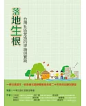 落地生根：台灣社區營造的理論與實踐