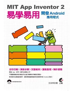 MIT App Inventor 2 易學易用 開發Android應用程式(附光碟)