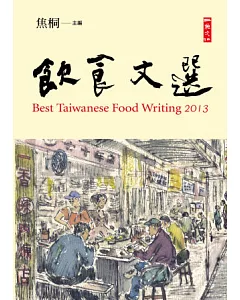 2013飲食文選