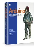 Arduino完全實戰手冊(Arduino in action)
