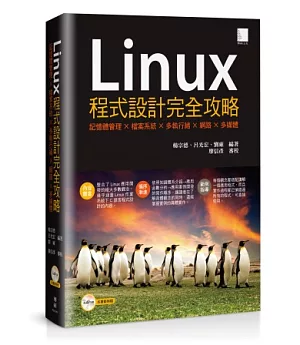Linux程式設計完全攻略：記憶體管理×檔案系統×多執行緒×網路×多媒體