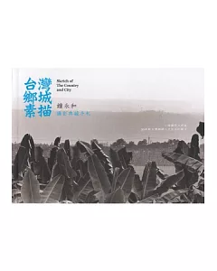 台灣鄉城素描：鐘永和攝影典藏手札