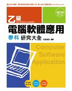 乙級電腦軟體應用學科研究大全：增訂版(第五版)(附贈OTAS題測系統)