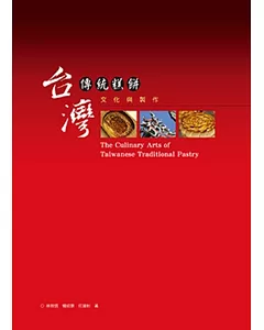 台灣傳統糕餅文化與製作