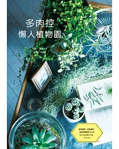 多肉控 懶人植物園：多肉植物、空氣鳳梨、綠色植物設計BOOK