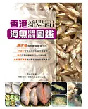 香港海魚採購食用圖鑑