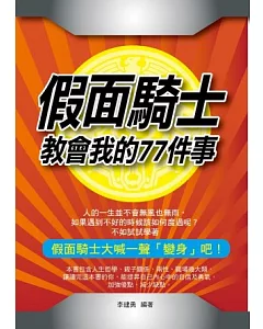 假面騎士教會我的77件事