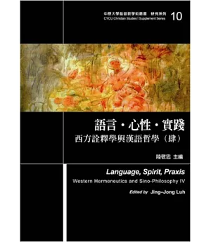 語言．心性．實踐：西方詮釋學與漢語哲學(肆)