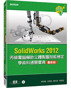 丙級電腦輔助立體製圖技能檢定學術科通關寶典(SolidWorks2012最新版)