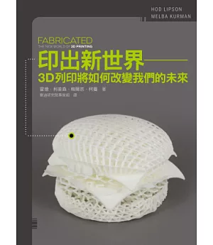 印出新世界：3D列印將如何改變我們的未來