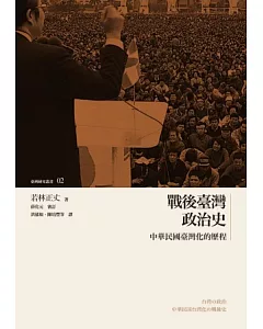 戰後臺灣政治史：中華民國臺灣化的歷程