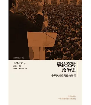 戰後臺灣政治史：中華民國臺灣化的歷程
