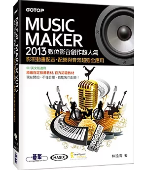 Music Maker 2013數位影音創作超人氣：影視動畫配音、配樂與音效超強全應用