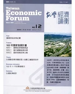 台灣經濟論衡月刊102年12月第十一卷十二期