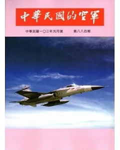 中華民國的空軍第884期(103.01)