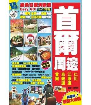絕色奇觀清新遊Easy GO!：首爾周邊(2014-15版)