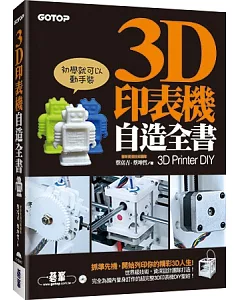 3D印表機自造全書(3D Printer DIY)：第一本完全為國內打造的世界級3D印表機DIY聖經！