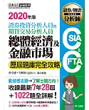 證券分析師／期貨分析師：總體經濟與金融市場【歷屆題庫完全攻略】